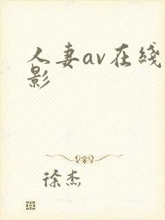 人妻av在线电影