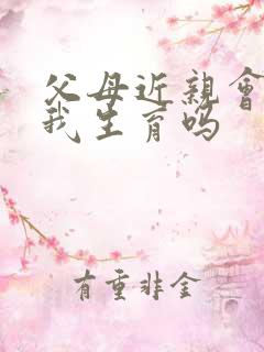 父母近亲会影响我生育吗
