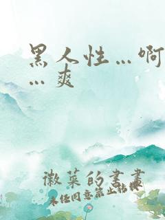 黑人性…啊好爽…爽