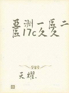 亚洲一区二区三区17c久久