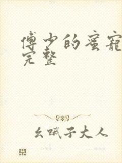 傅少的蜜宠娇妻完整