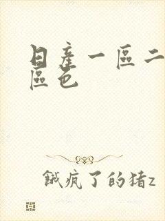 日产一区二区三区色