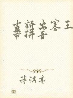 古诗出塞王昌龄带拼音