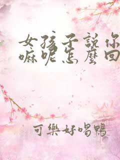 女孩子说你在干嘛呢怎么回