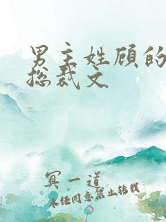 男主姓顾的小说总裁文 男主姓顾的小说总裁文