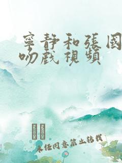 宁静和张国荣的吻戏视频