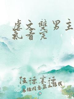 虐文双男主一口气看完