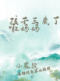 孩子三岁了只会喊妈妈 孩子三岁了只会喊妈妈