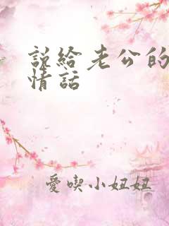 说给老公的肉麻情话