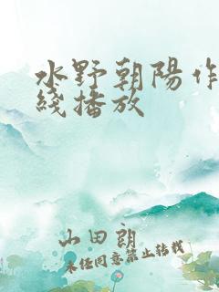 水野朝阳作品在线播放