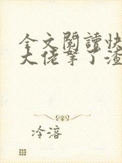 全文阅读快穿之大佬拿了渣女剧本