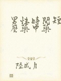 男性时间短吃什么药中药