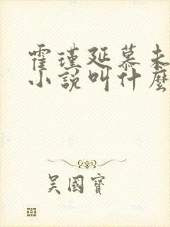 霍瑾延慕未凝的小说叫什么名字