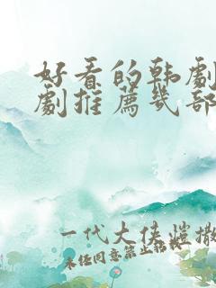 好看的韩剧电视剧推荐几部 好看的韩剧电视剧推荐几部