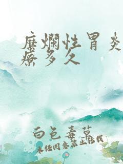 糜烂性胃炎要治疗多久