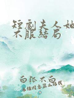 短剧夫人她专治不服结局