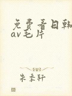 免费看日韩熟女av毛片 免费看日韩熟女av毛片