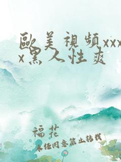 欧美视频xxxx黑人性爽