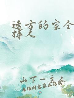 远方的家全部主持人