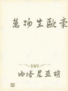 万物生欧豪杨幂