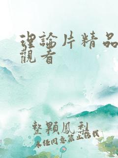 理论片精品在线观看