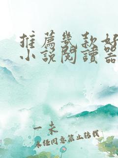 推荐几款好用的小说阅读器 推荐几款好用的小说阅读器