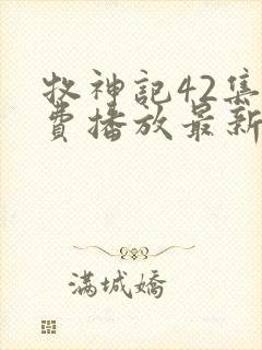 牧神记42集免费播放最新章节更新