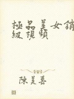 极品美女销魂a级视频