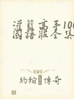 灌篮高手100国语版全集