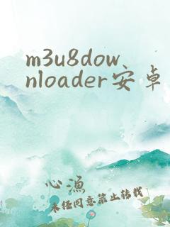 m3u8downloader安卓版下载