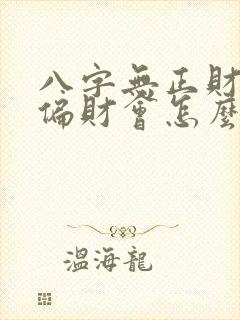 八字无正财只有偏财会怎么样