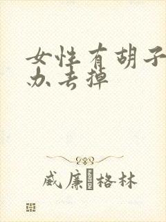 女性有胡子怎么办去掉