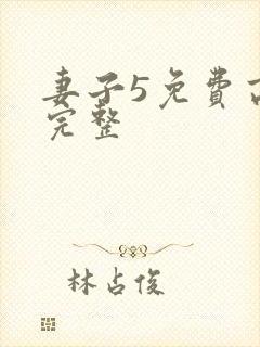 妻子5免费高清完整