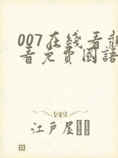 007在线看观看免费国语完整版