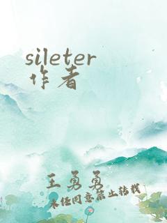 sileter作者