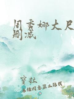 周秀娜大尺度未删减 周秀娜大尺度未删减