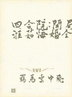 四合院:开局秦淮茹悔婚全文免费阅读