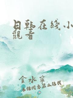 日韩在线小视频观看