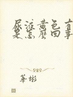 尿液黄色有异味是怎么回事 尿液黄色有异味是怎么回事