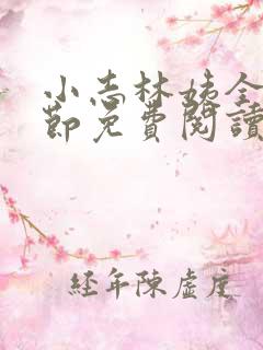 小志林姨全部章节免费阅读 小志林姨全部章节免费阅读