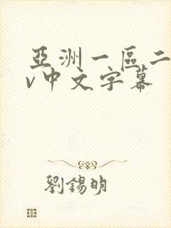 亚洲一区二区av中文字幕