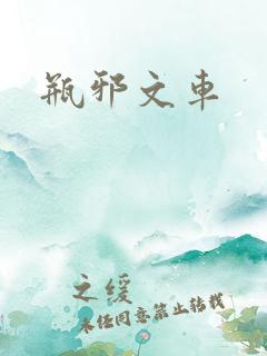 瓶邪文车