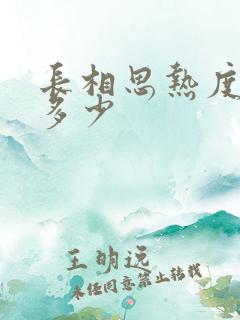长相思热度最高多少