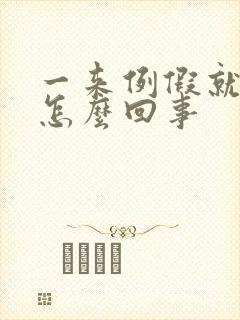 一来例假就痒是怎么回事