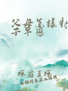 父母怎样对待孩子早恋