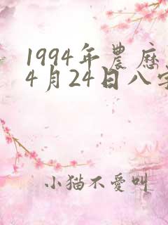 1994年农历4月24日八字算命