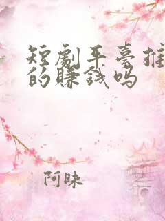 短剧平台推广真的赚钱吗