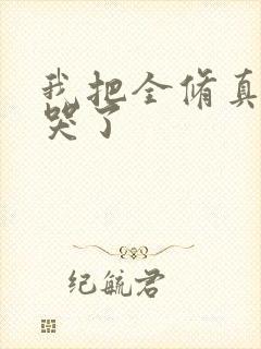 我把全修真界卷哭了