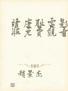 靖康耻电影完整版免费观看