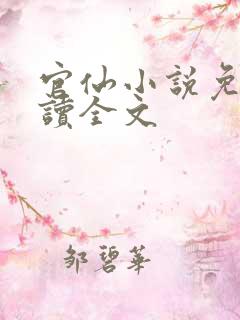 官仙小说免费阅读全文